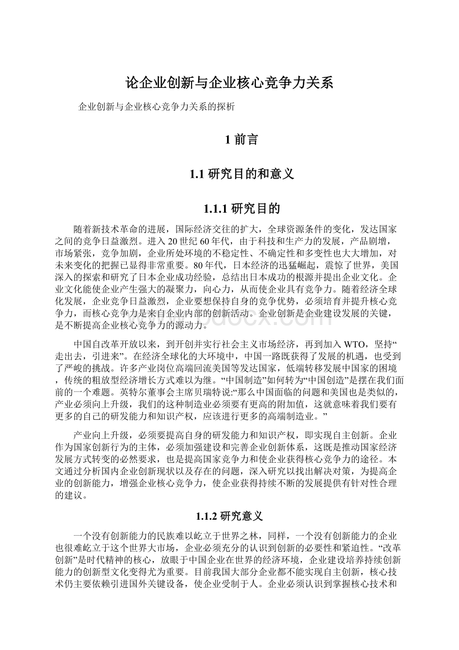 论企业创新与企业核心竞争力关系Word下载.docx