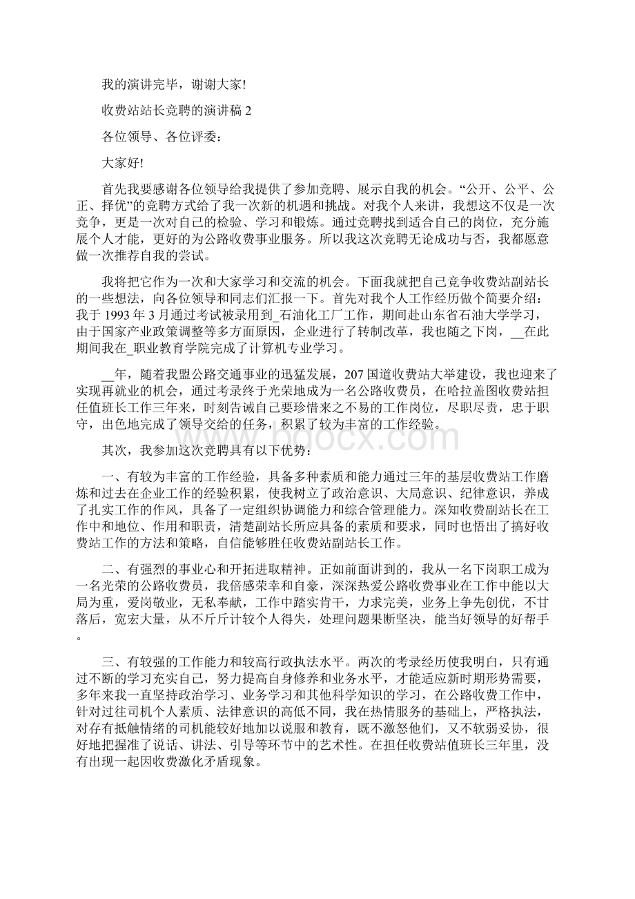 收费站站长竞聘的演讲稿Word下载.docx_第3页