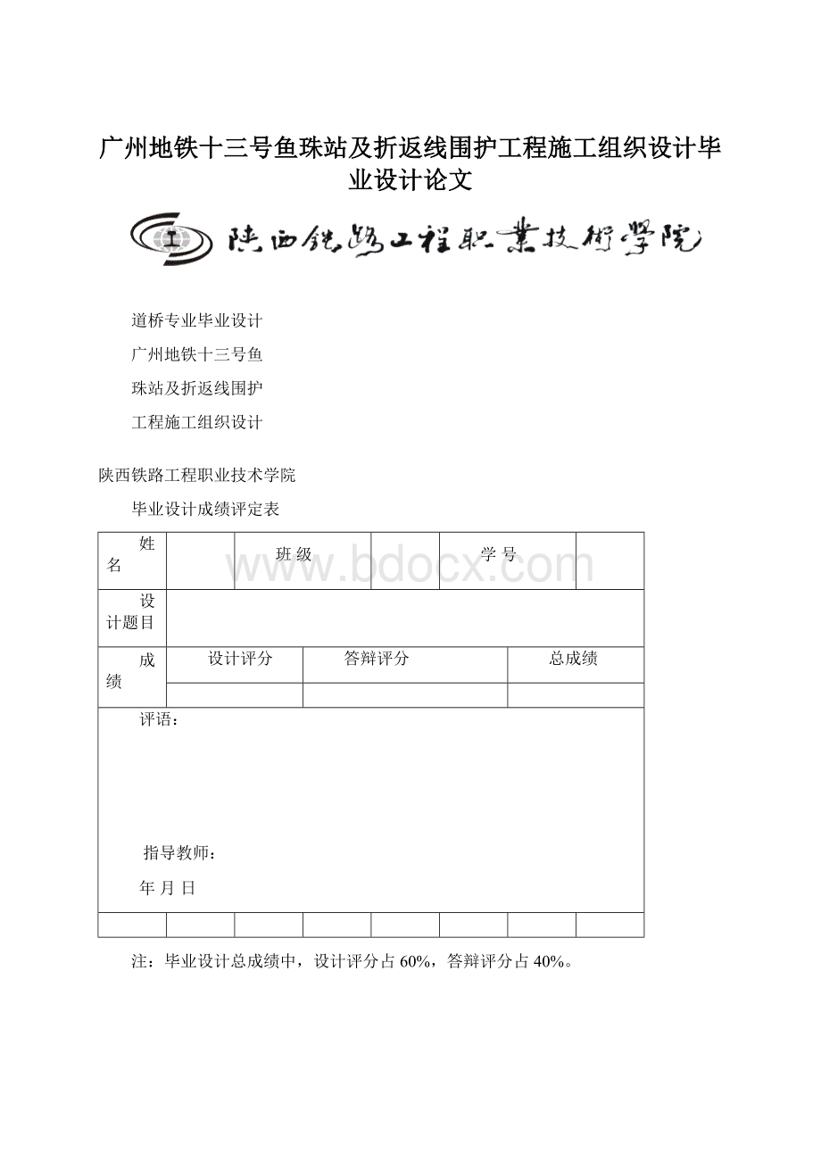 广州地铁十三号鱼珠站及折返线围护工程施工组织设计毕业设计论文.docx_第1页