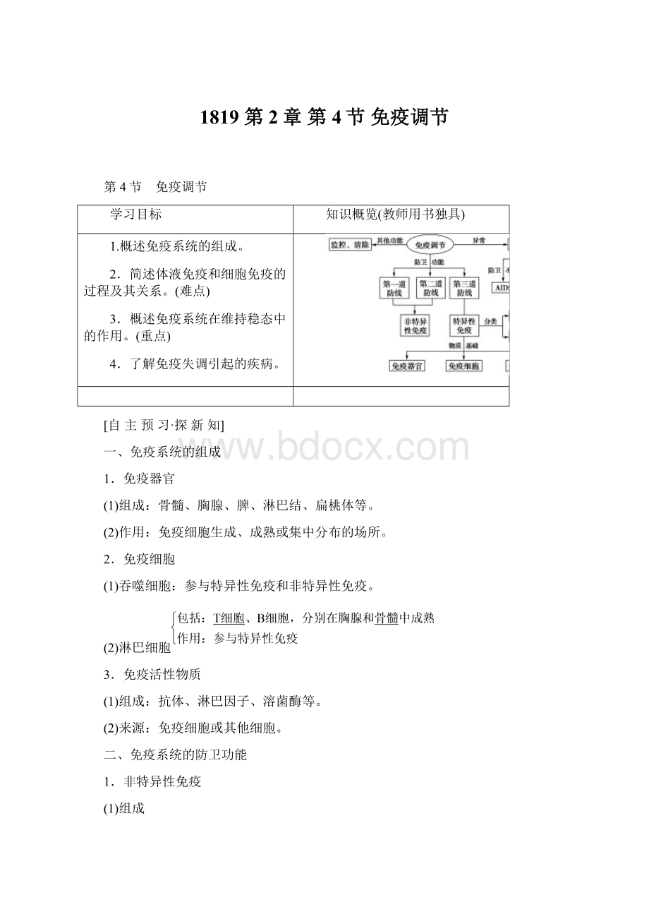 1819 第2章 第4节 免疫调节.docx_第1页