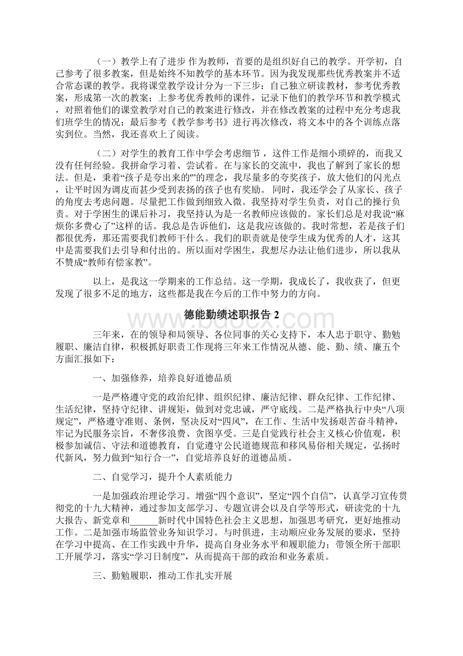 德能勤绩述职报告15篇Word文件下载.docx_第2页