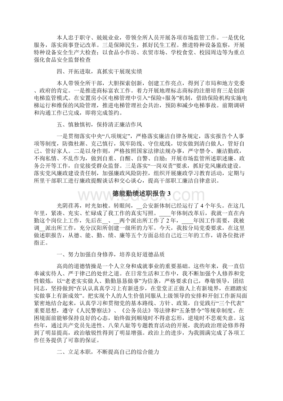 德能勤绩述职报告15篇Word文件下载.docx_第3页