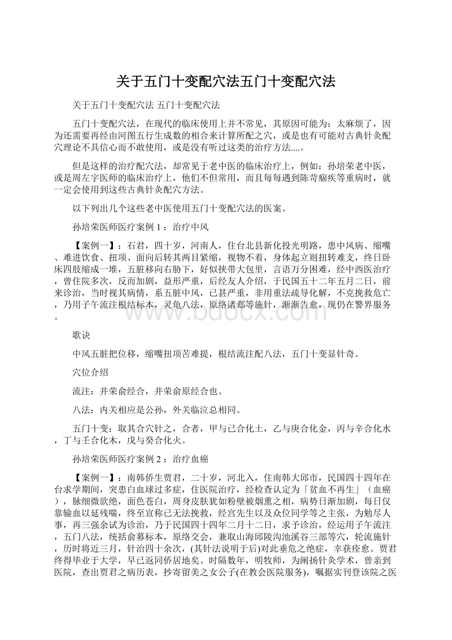 关于五门十变配穴法五门十变配穴法.docx