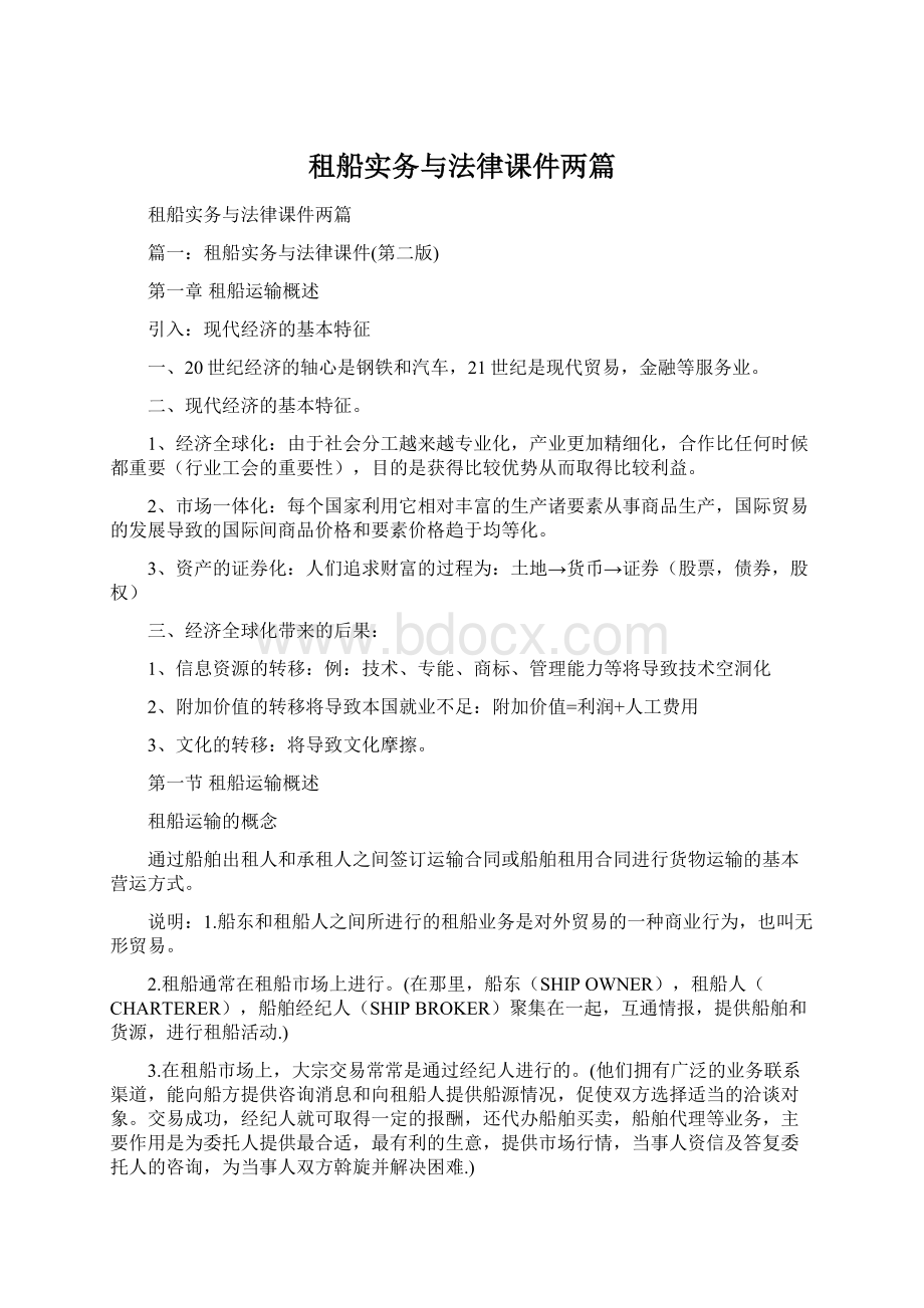 租船实务与法律课件两篇文档格式.docx