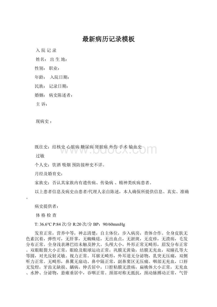 最新病历记录模板Word文档格式.docx_第1页