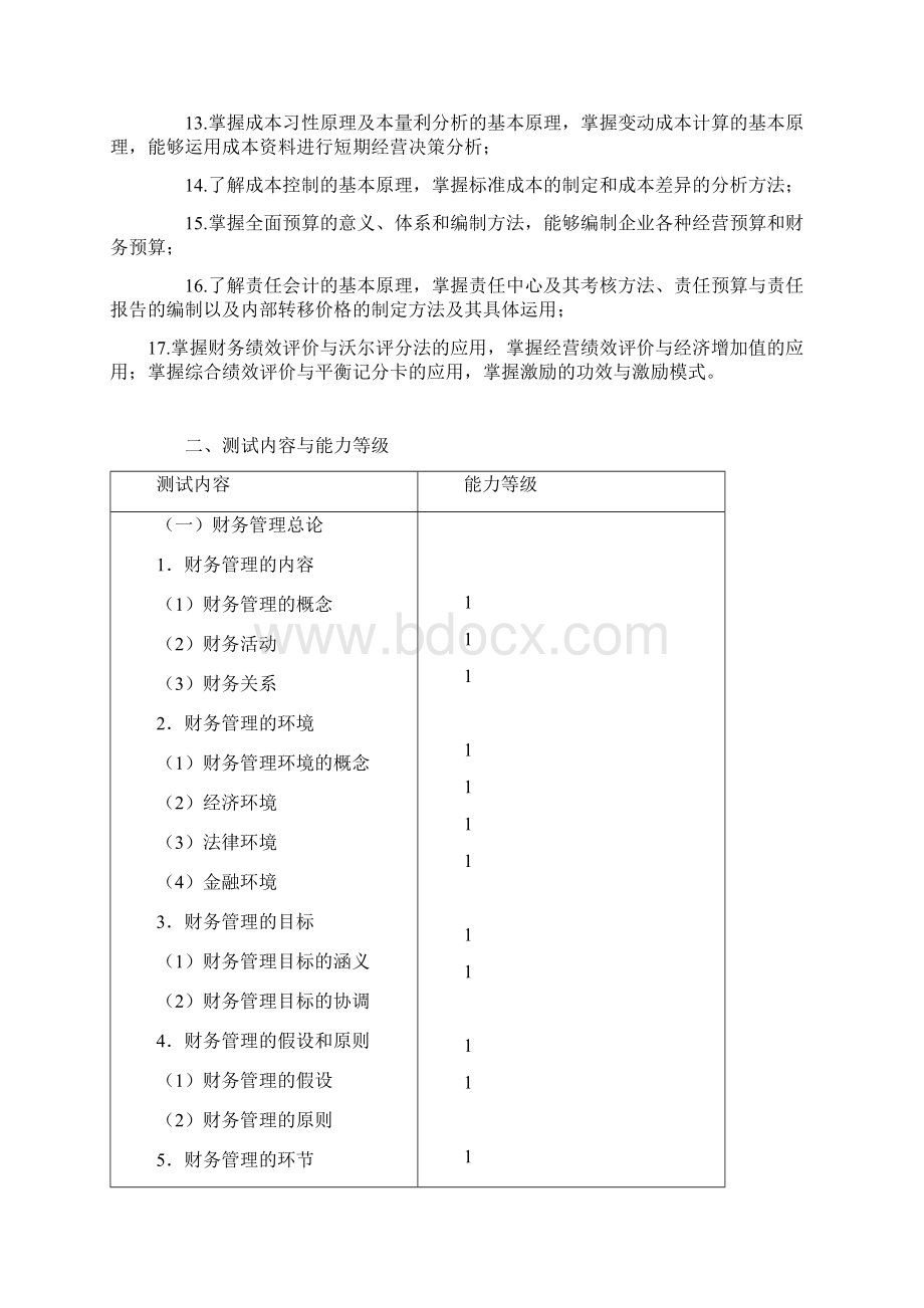 注册会计师新制度考试大纲《财务成本管理》Word下载.docx_第2页