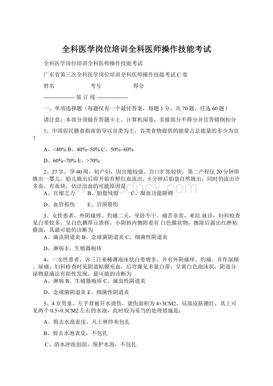 全科医学岗位培训全科医师操作技能考试文档格式.docx_第1页