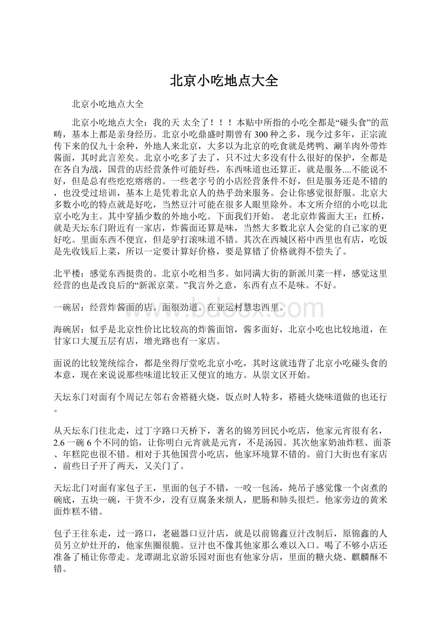 北京小吃地点大全Word文档下载推荐.docx