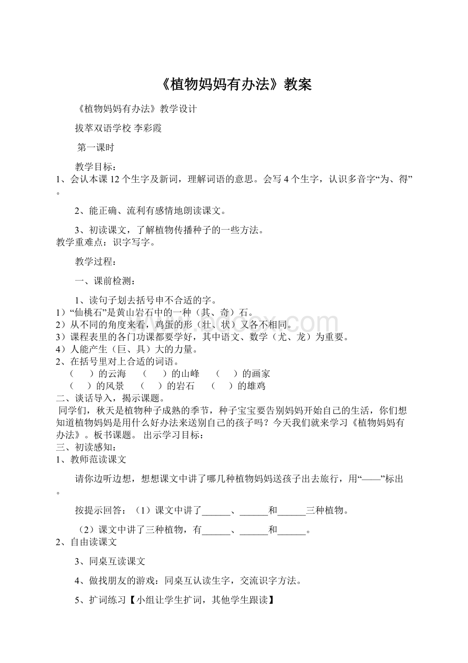 《植物妈妈有办法》教案Word文档下载推荐.docx