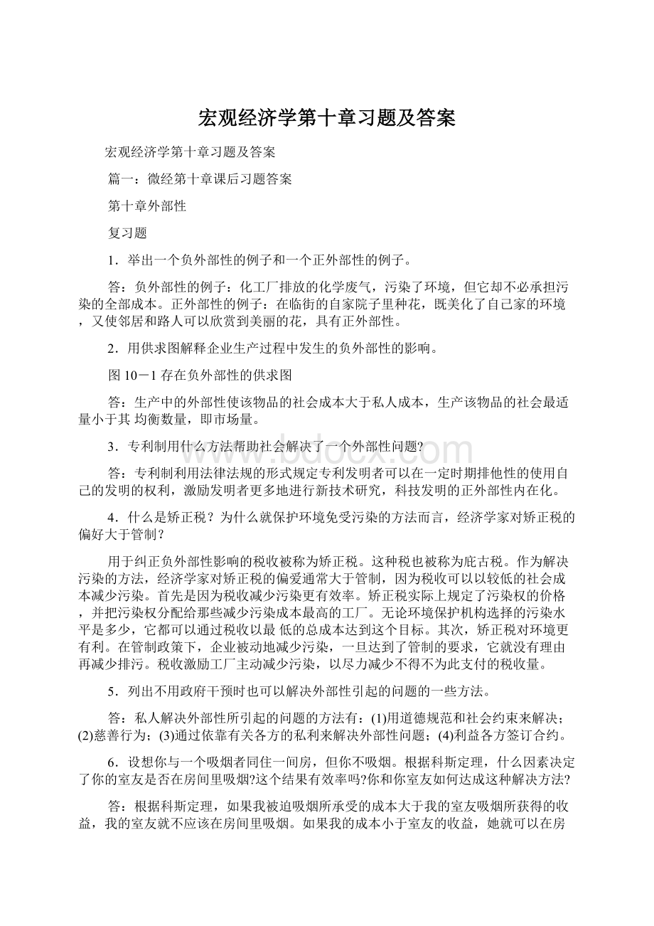 宏观经济学第十章习题及答案Word格式文档下载.docx_第1页