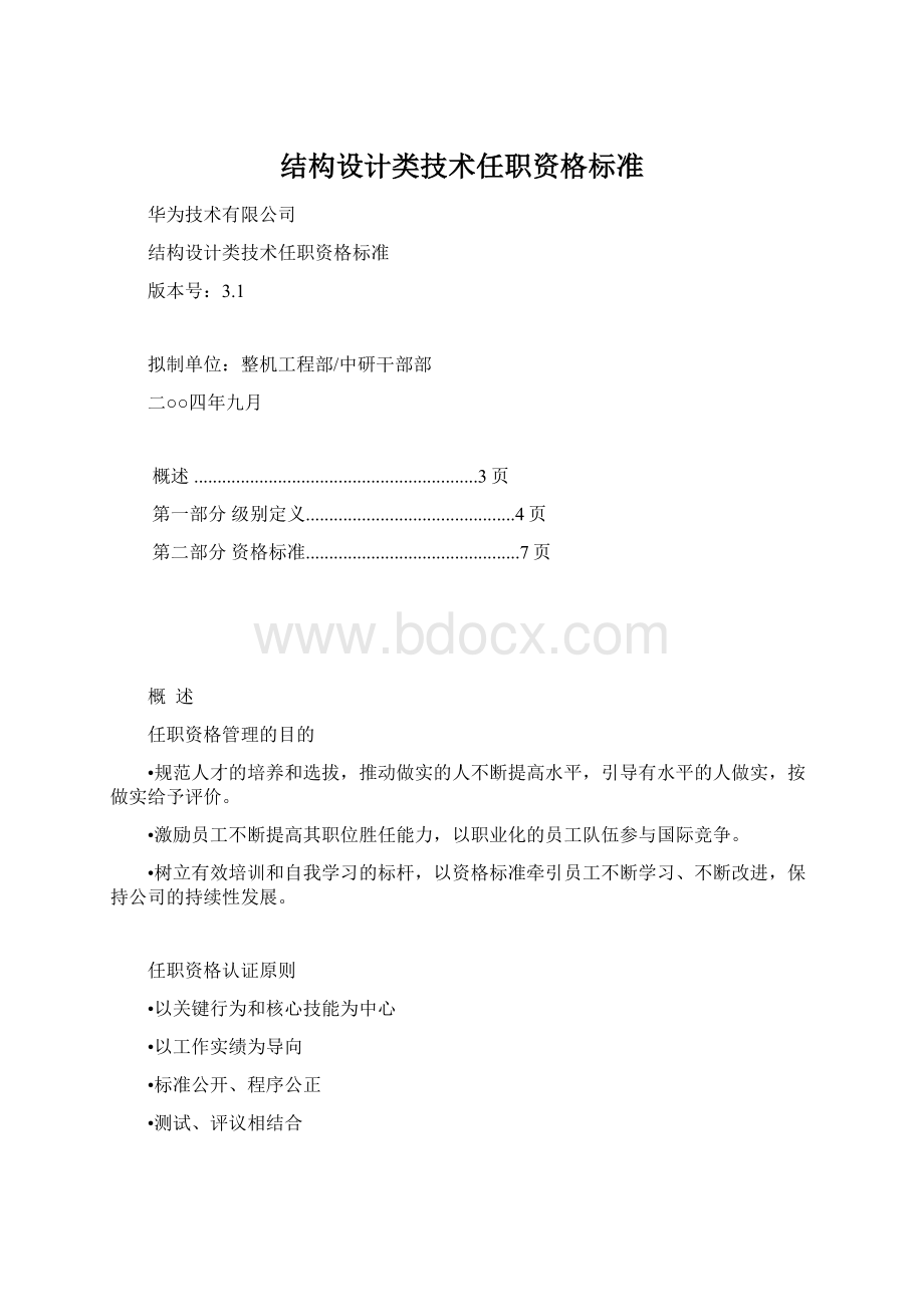 结构设计类技术任职资格标准.docx_第1页