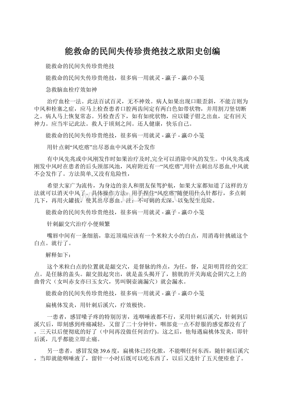 能救命的民间失传珍贵绝技之欧阳史创编.docx