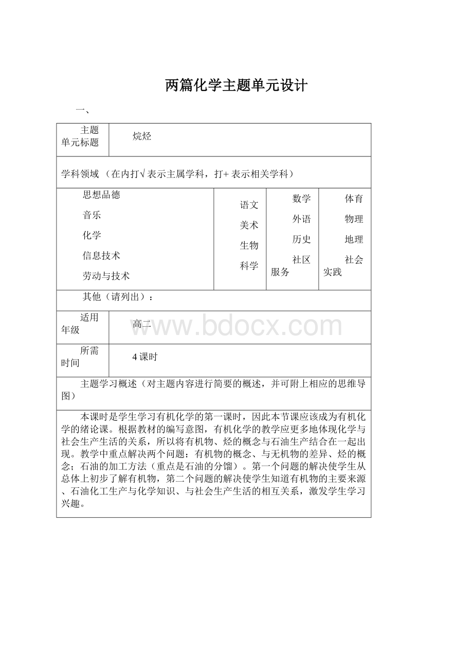 两篇化学主题单元设计文档格式.docx