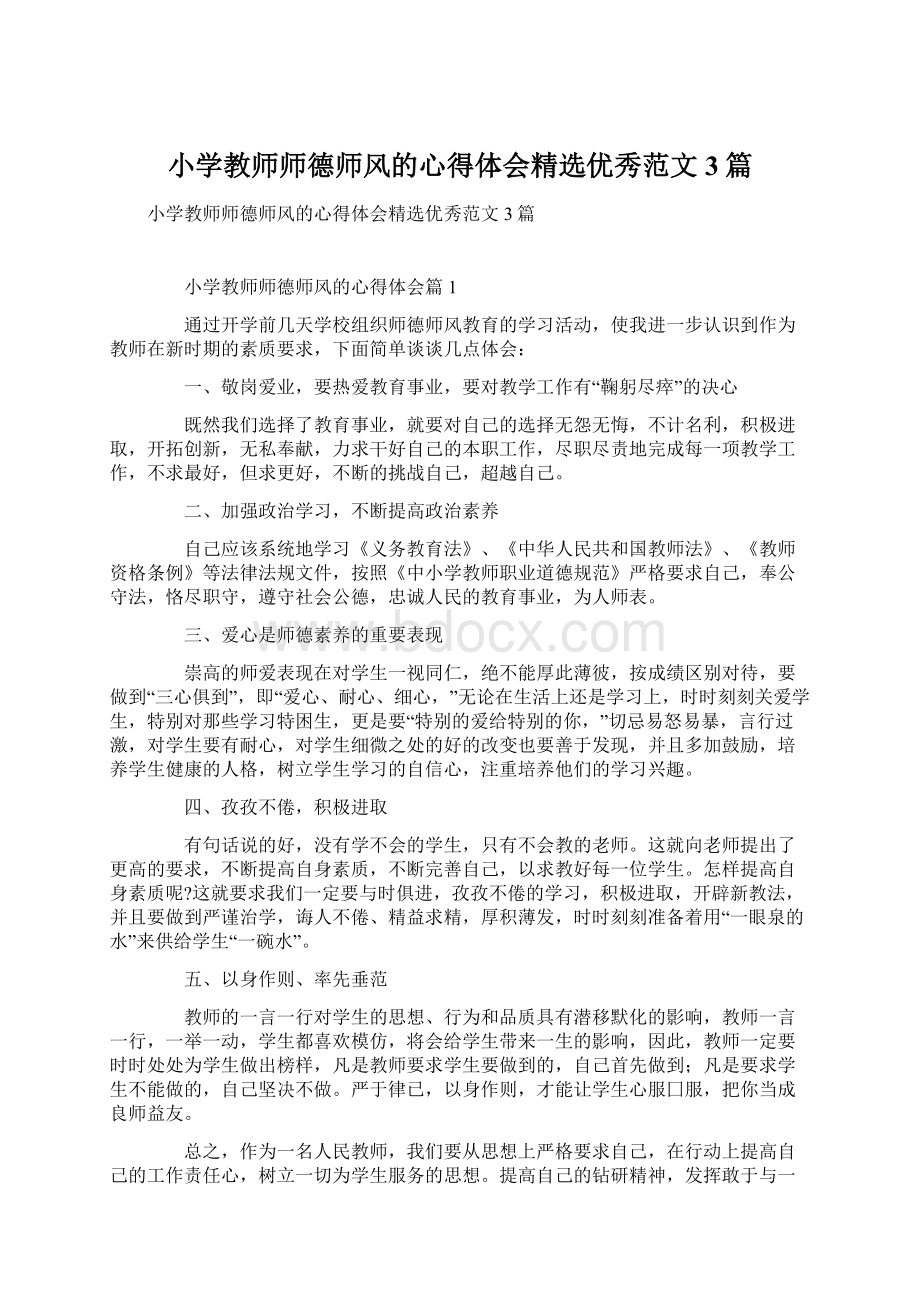 小学教师师德师风的心得体会精选优秀范文3篇.docx_第1页