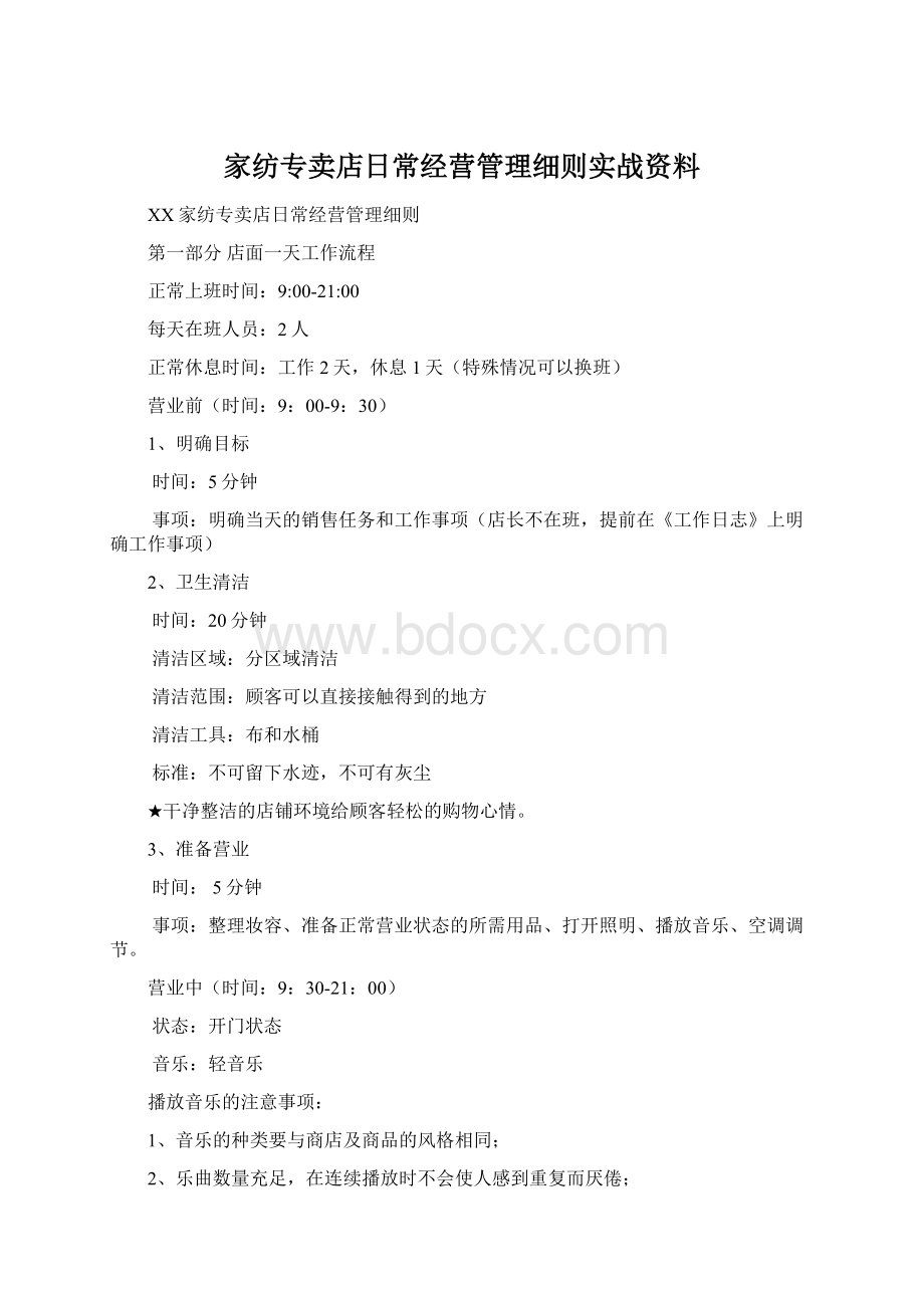 家纺专卖店日常经营管理细则实战资料.docx_第1页