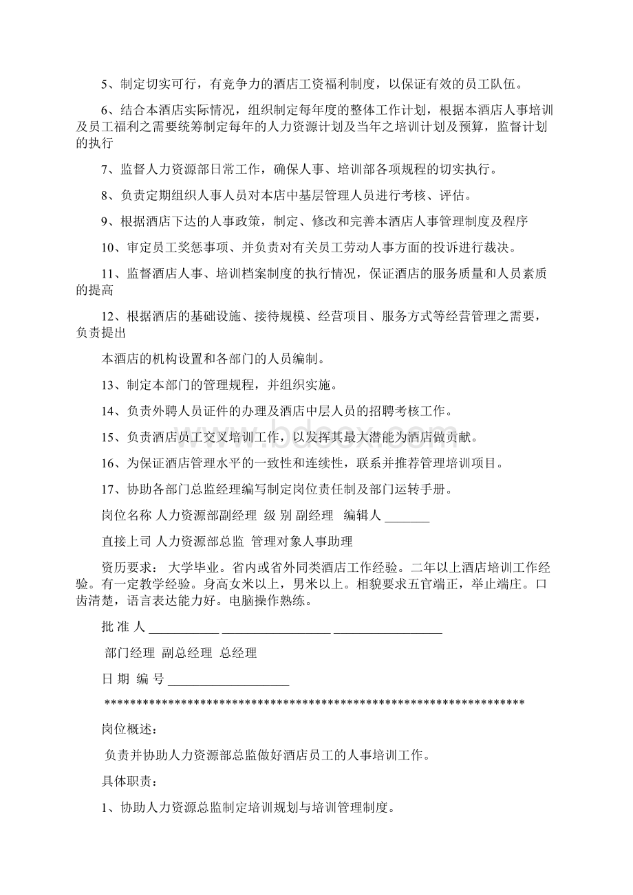 完整版大酒店人力资源部管理制度精选页.docx_第2页