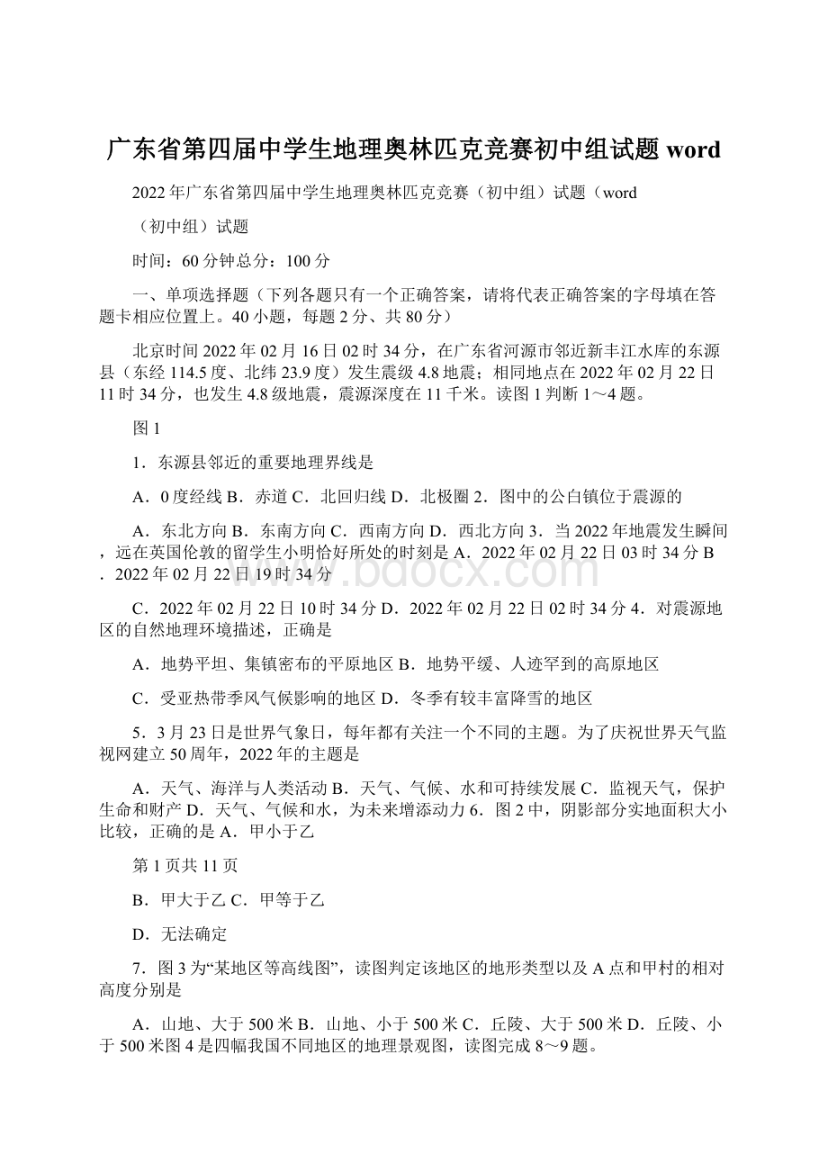 广东省第四届中学生地理奥林匹克竞赛初中组试题word.docx