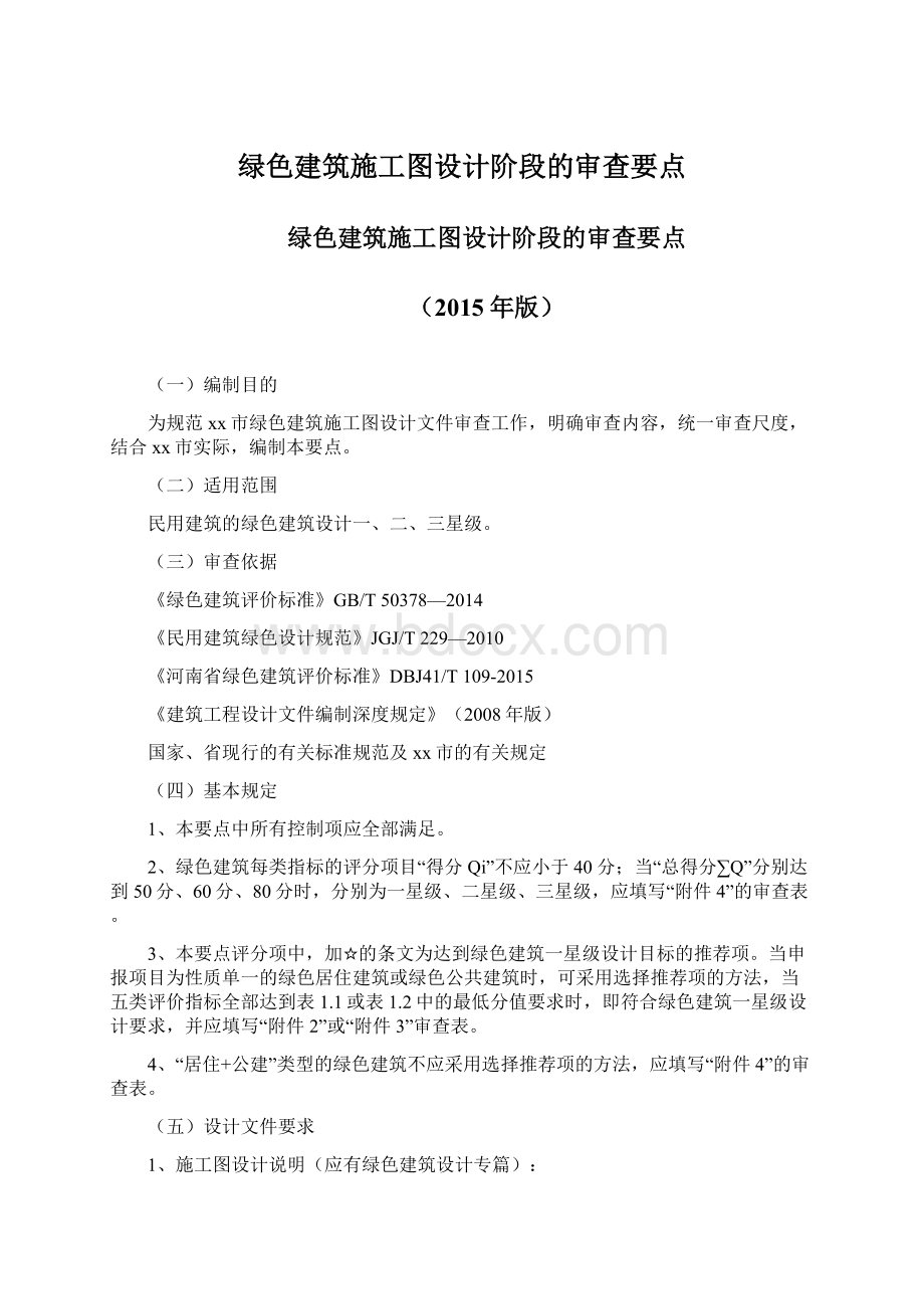 绿色建筑施工图设计阶段的审查要点.docx_第1页