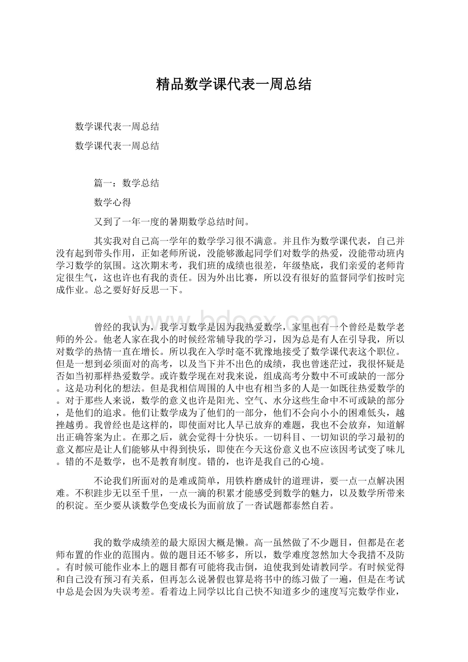 精品数学课代表一周总结.docx