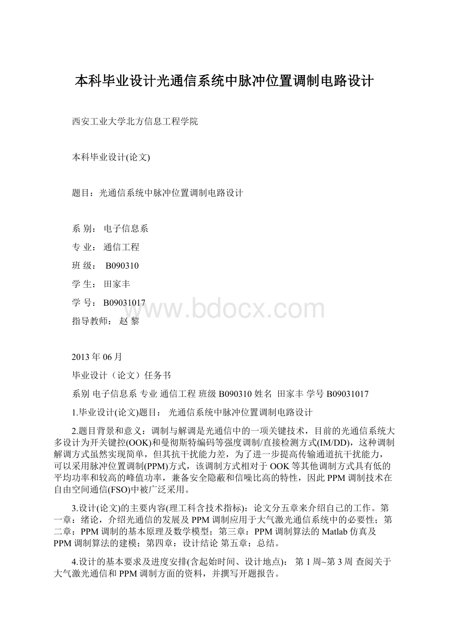 本科毕业设计光通信系统中脉冲位置调制电路设计.docx