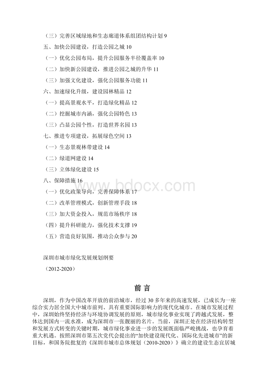 深圳城绿化发展QUANZHIVALUEMANAGEMENT全至.docx_第2页