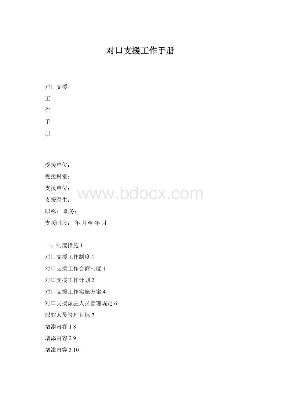 对口支援工作手册.docx