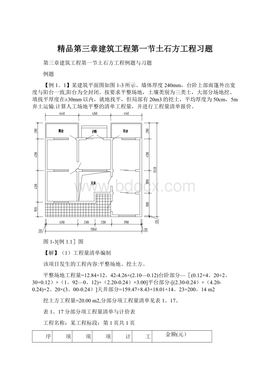 精品第三章建筑工程第一节土石方工程习题Word格式.docx_第1页