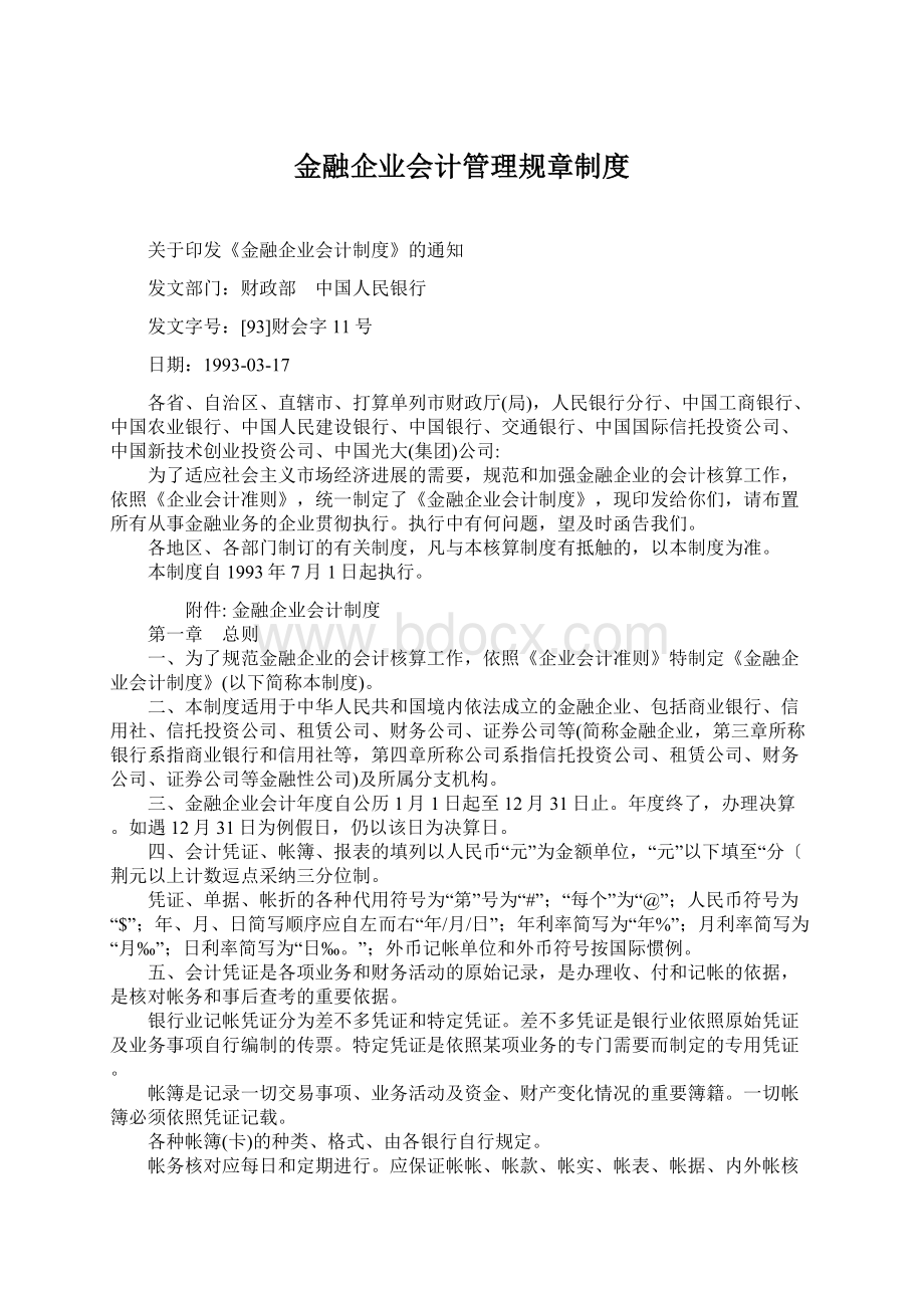 金融企业会计管理规章制度.docx