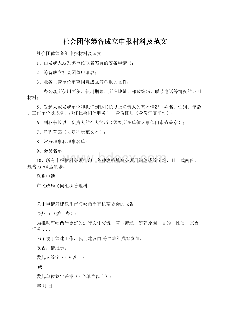 社会团体筹备成立申报材料及范文.docx