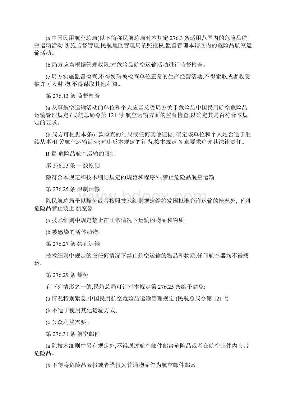 13 中国民用航空危险品运输管理规定.docx_第2页