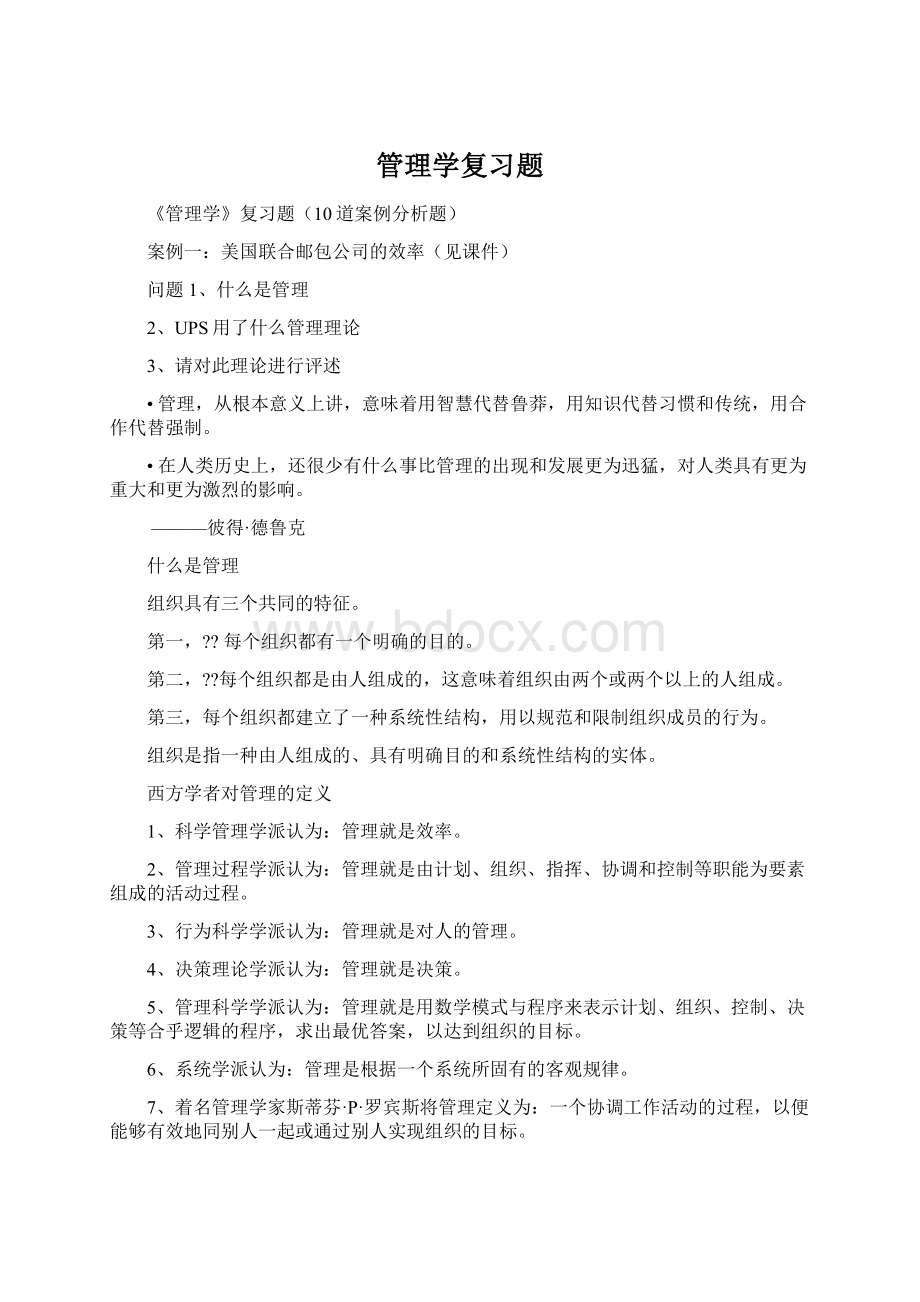 管理学复习题.docx_第1页