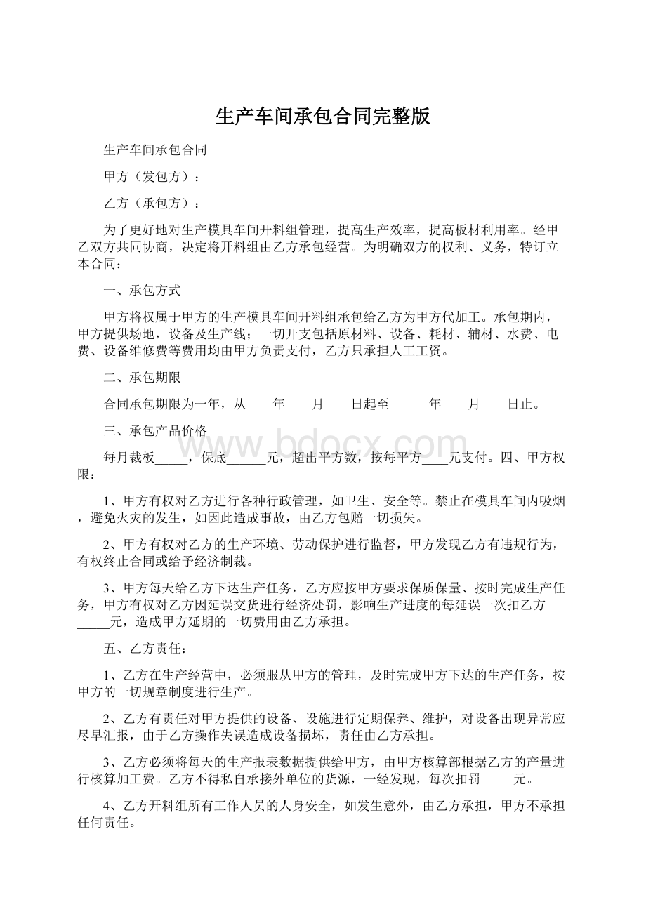 生产车间承包合同完整版Word文档下载推荐.docx_第1页