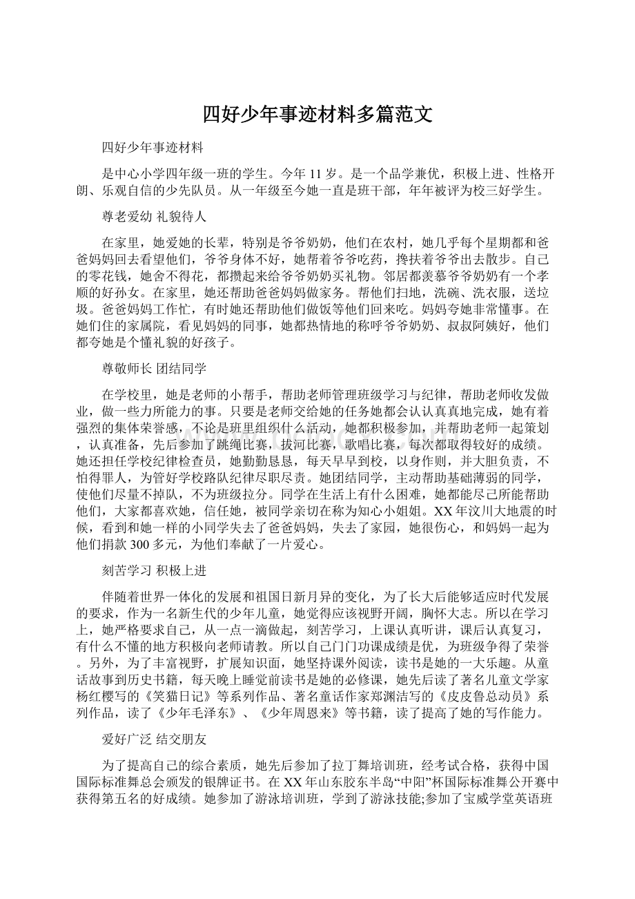 四好少年事迹材料多篇范文文档格式.docx