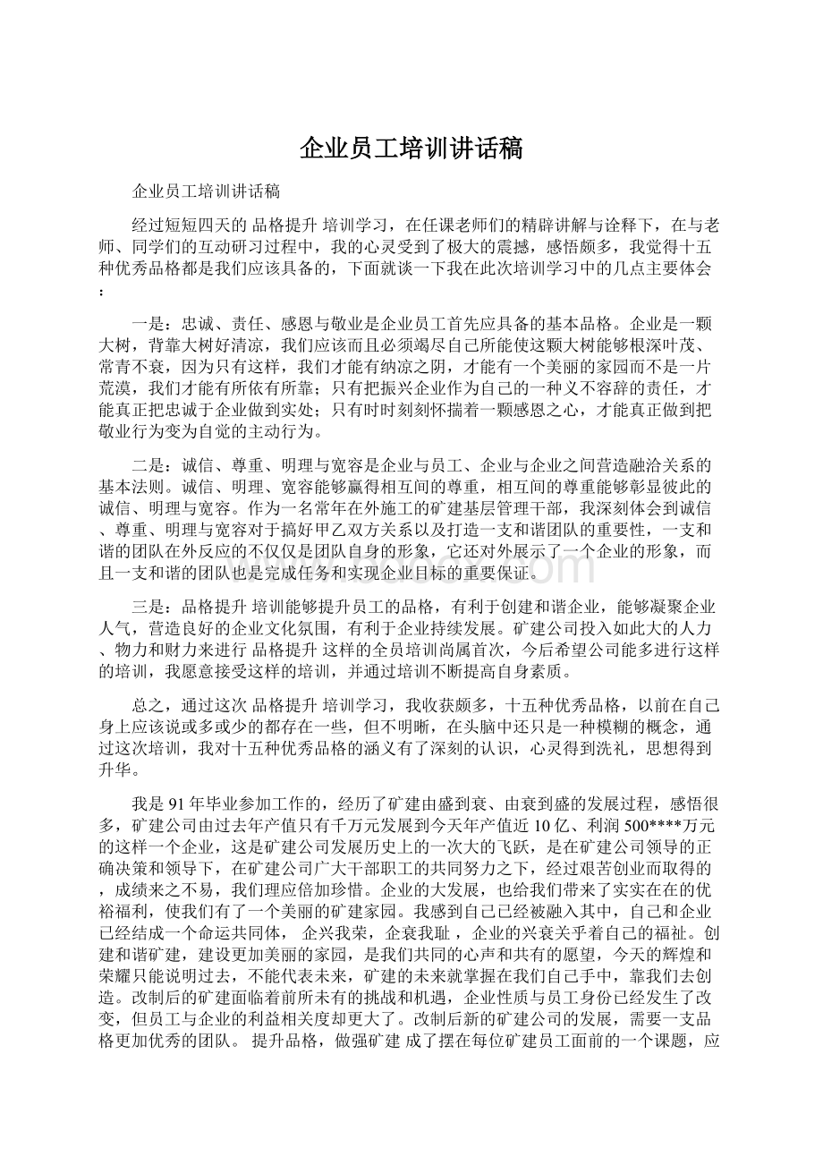 企业员工培训讲话稿.docx_第1页