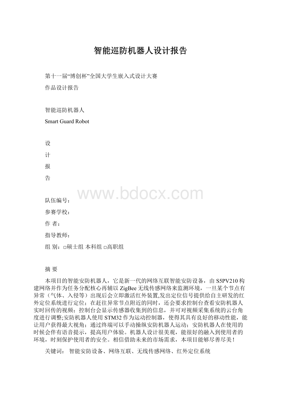 智能巡防机器人设计报告.docx_第1页