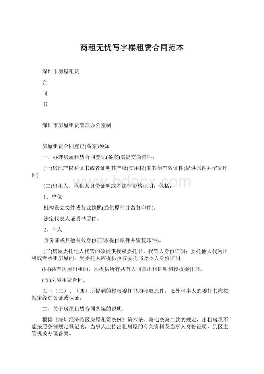 商租无忧写字楼租赁合同范本.docx