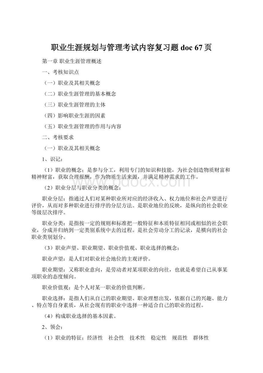 职业生涯规划与管理考试内容复习题doc 67页.docx