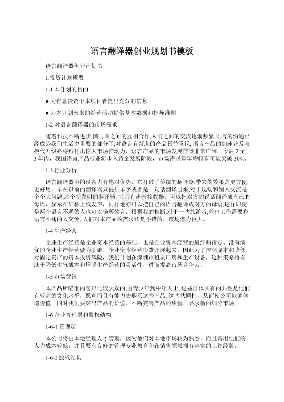 语言翻译器创业规划书模板文档格式.docx_第1页