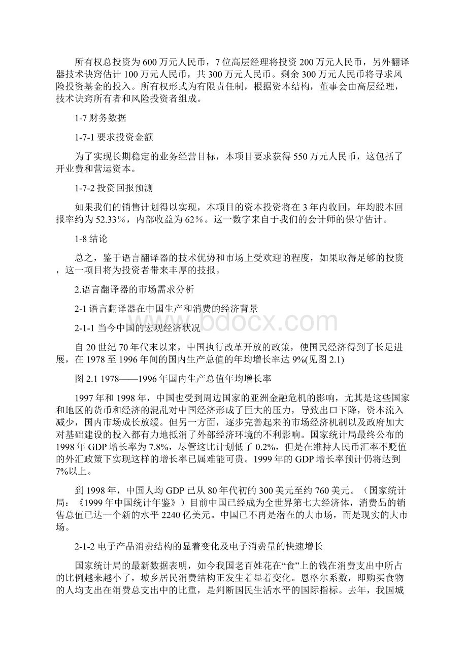 语言翻译器创业规划书模板文档格式.docx_第2页