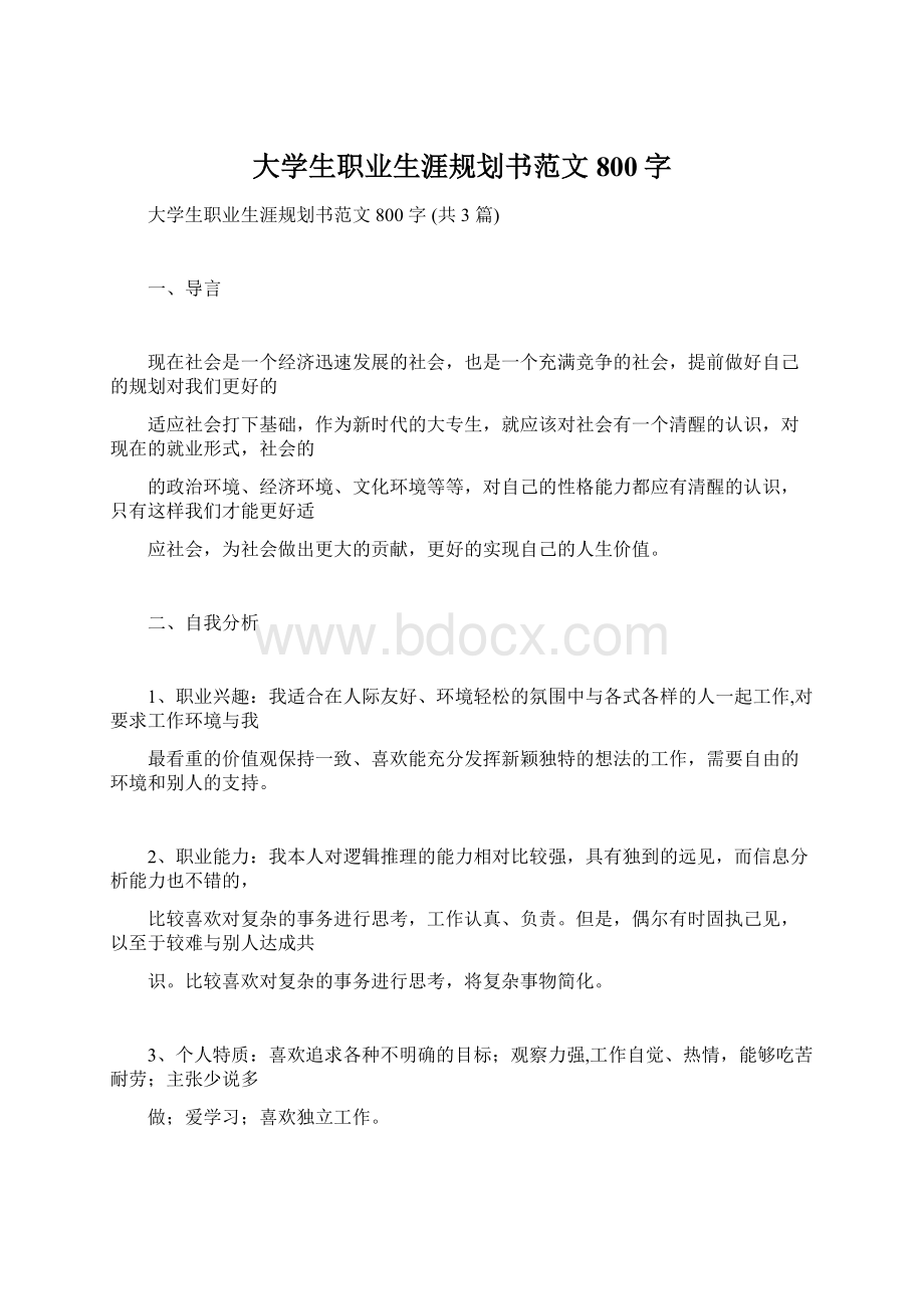 大学生职业生涯规划书范文800字Word格式.docx_第1页