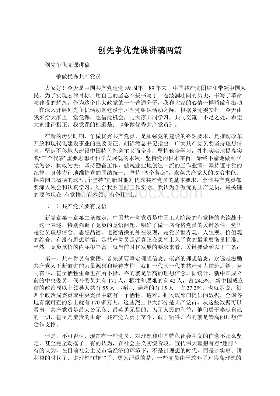 创先争优党课讲稿两篇.docx