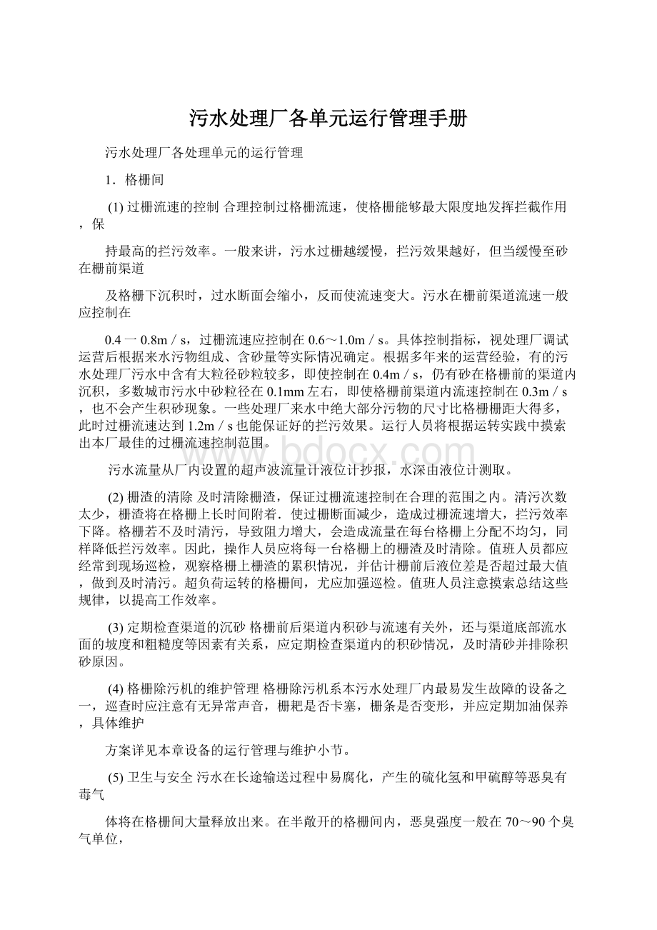 污水处理厂各单元运行管理手册.docx_第1页