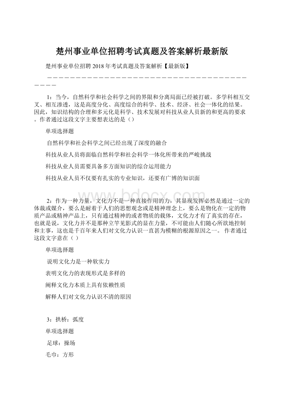 楚州事业单位招聘考试真题及答案解析最新版.docx_第1页