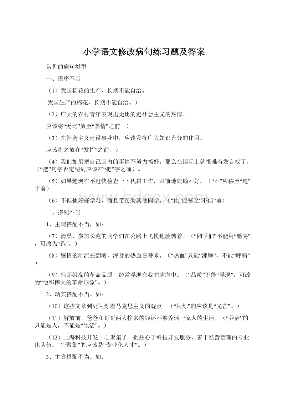 小学语文修改病句练习题及答案Word格式文档下载.docx_第1页