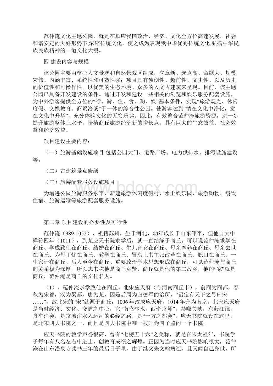 范仲淹文化主题公园建设项目可行性研究报告Word格式.docx_第2页