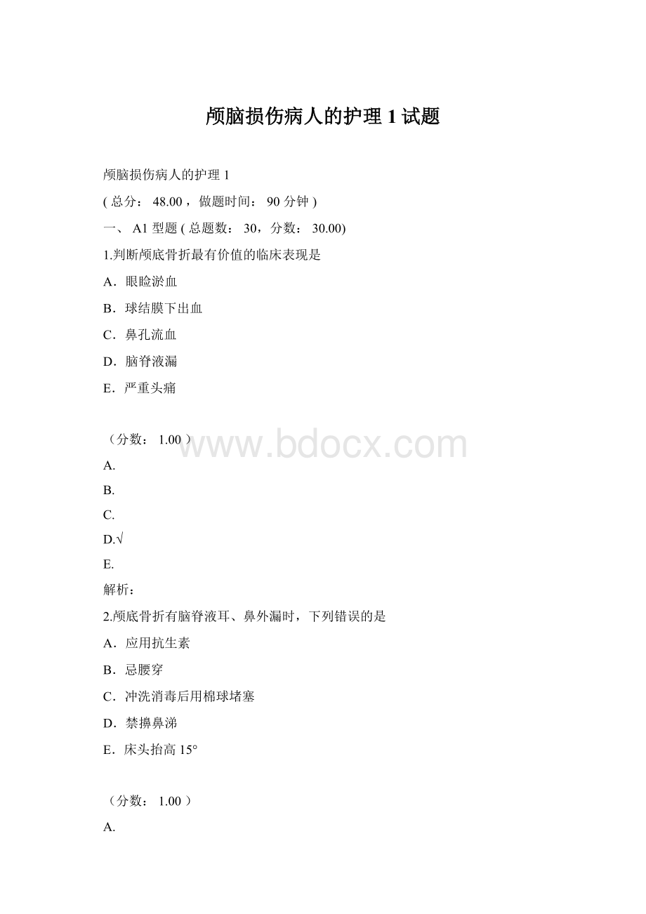 颅脑损伤病人的护理1试题.docx