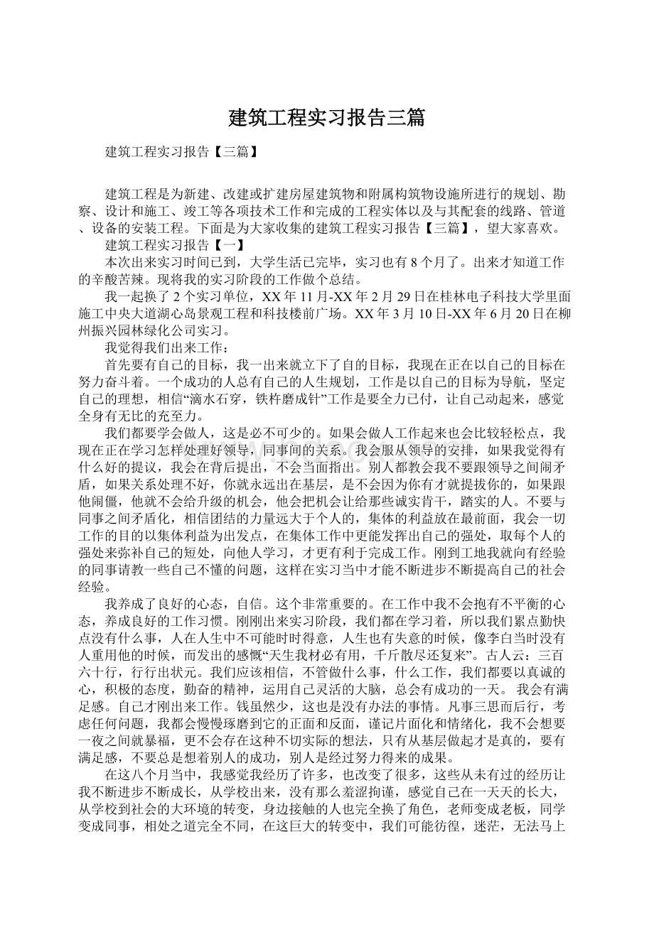 建筑工程实习报告三篇Word格式文档下载.docx