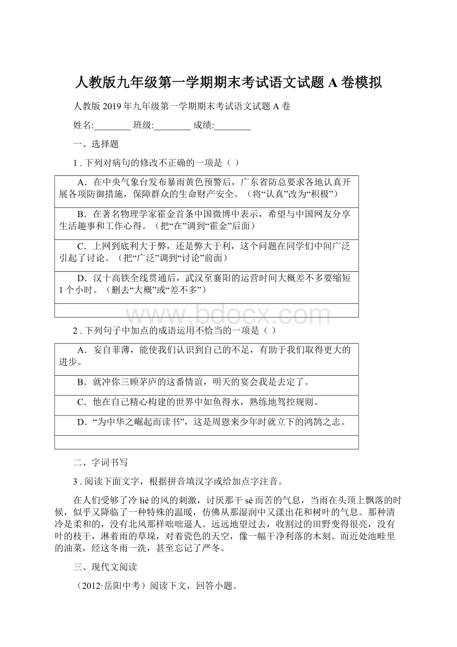 人教版九年级第一学期期末考试语文试题A卷模拟.docx