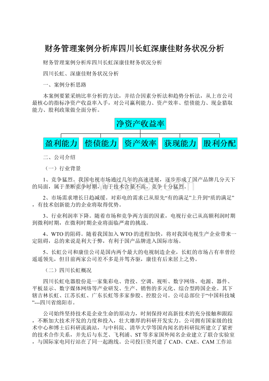 财务管理案例分析库四川长虹深康佳财务状况分析Word格式文档下载.docx