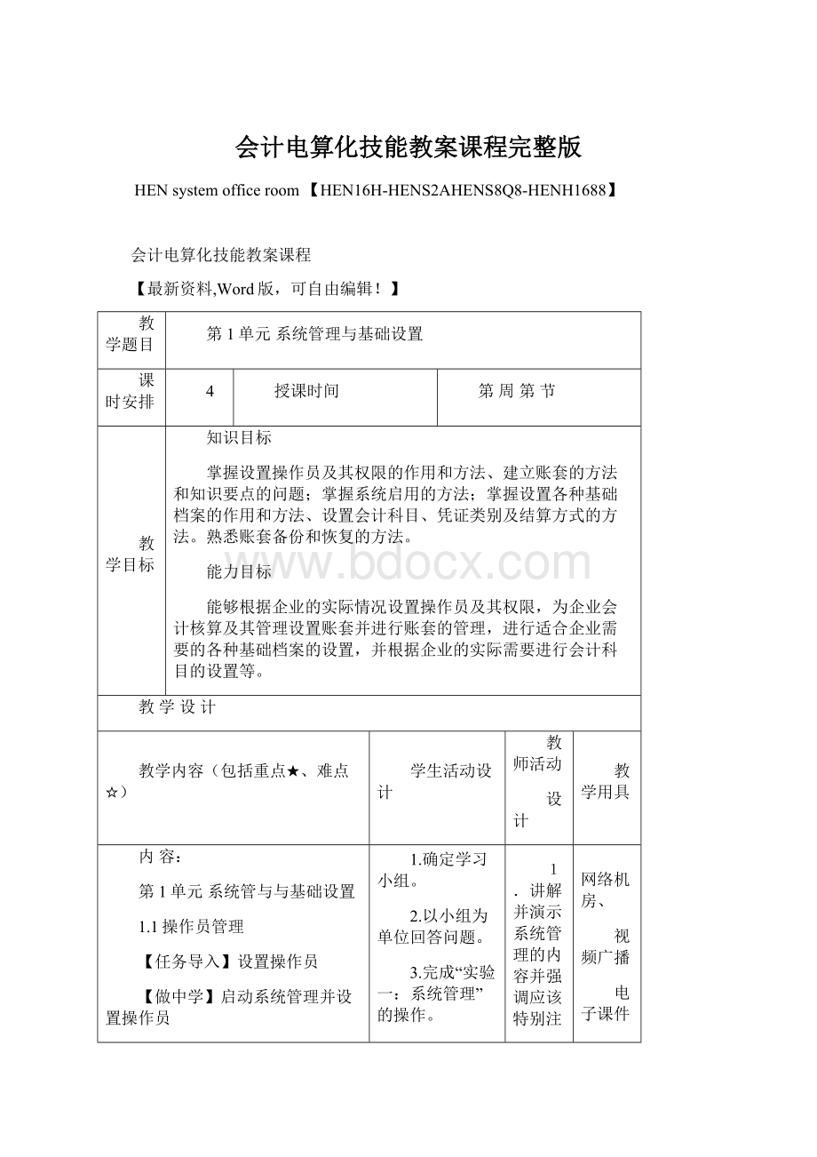 会计电算化技能教案课程完整版.docx